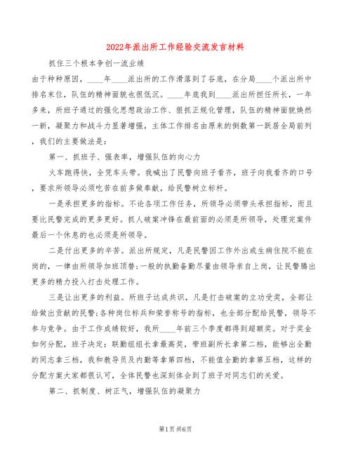 2022年派出所工作经验交流发言材料2篇.doc