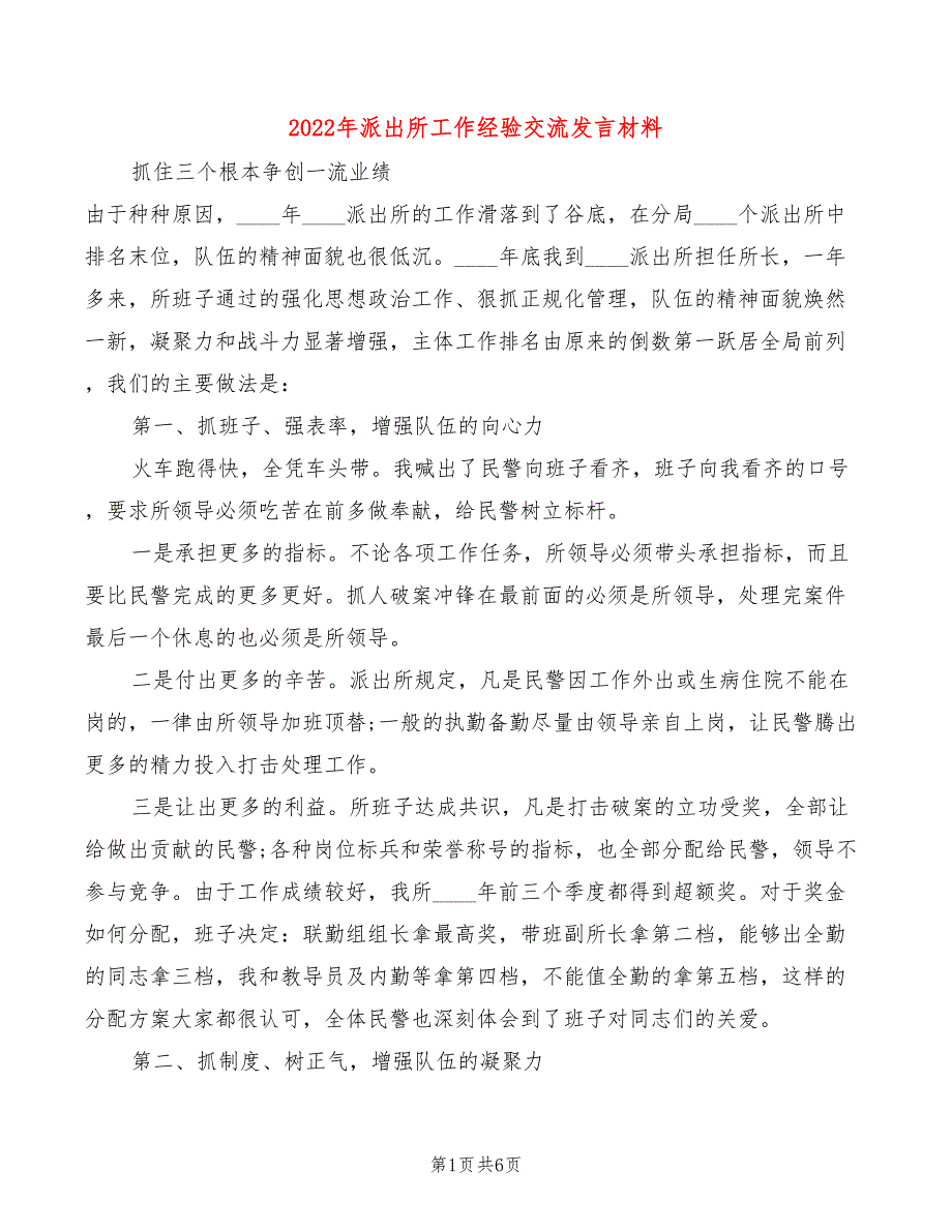 2022年派出所工作经验交流发言材料2篇.doc_第1页