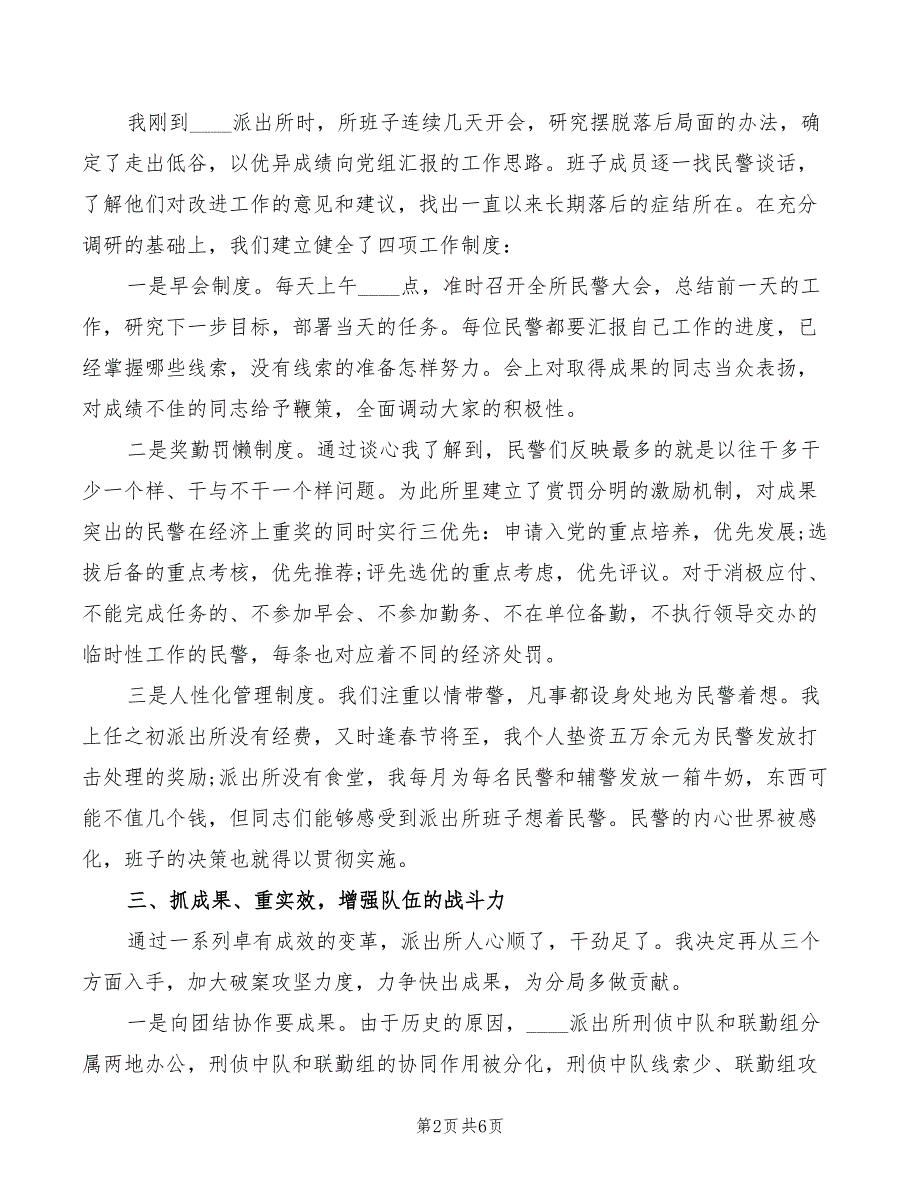 2022年派出所工作经验交流发言材料2篇.doc_第2页