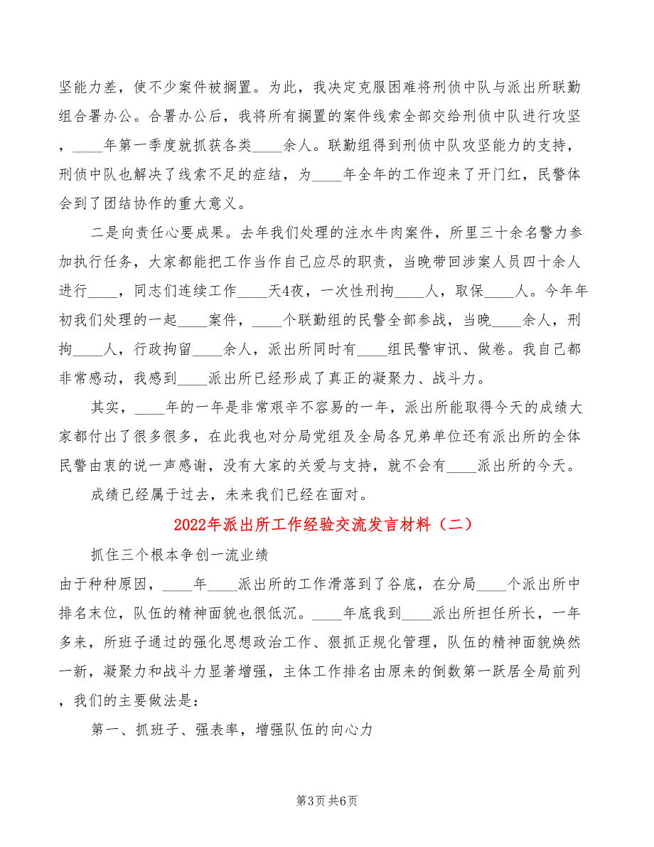 2022年派出所工作经验交流发言材料2篇.doc_第3页