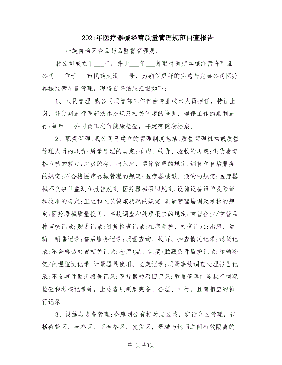 2021年医疗器械经营质量管理规范自查报告.doc_第1页