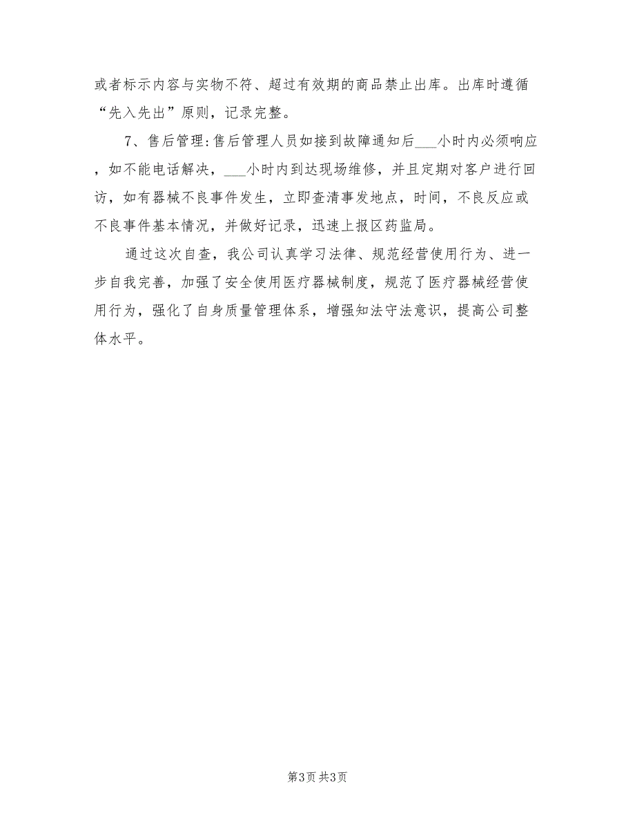 2021年医疗器械经营质量管理规范自查报告.doc_第3页