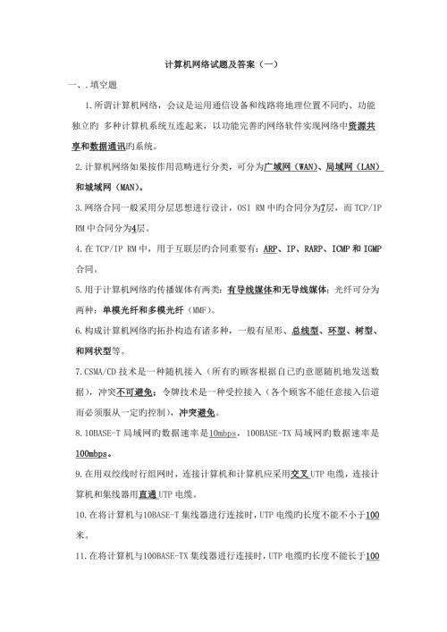 2022最全计算机网络期末考试试题及答案.doc