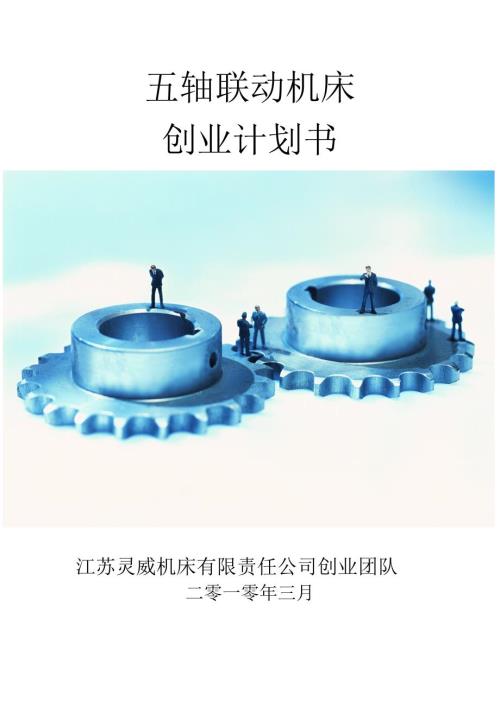 4095097827五轴联动机床创业计划书.doc