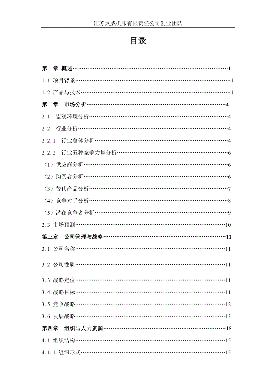 4095097827五轴联动机床创业计划书.doc_第2页
