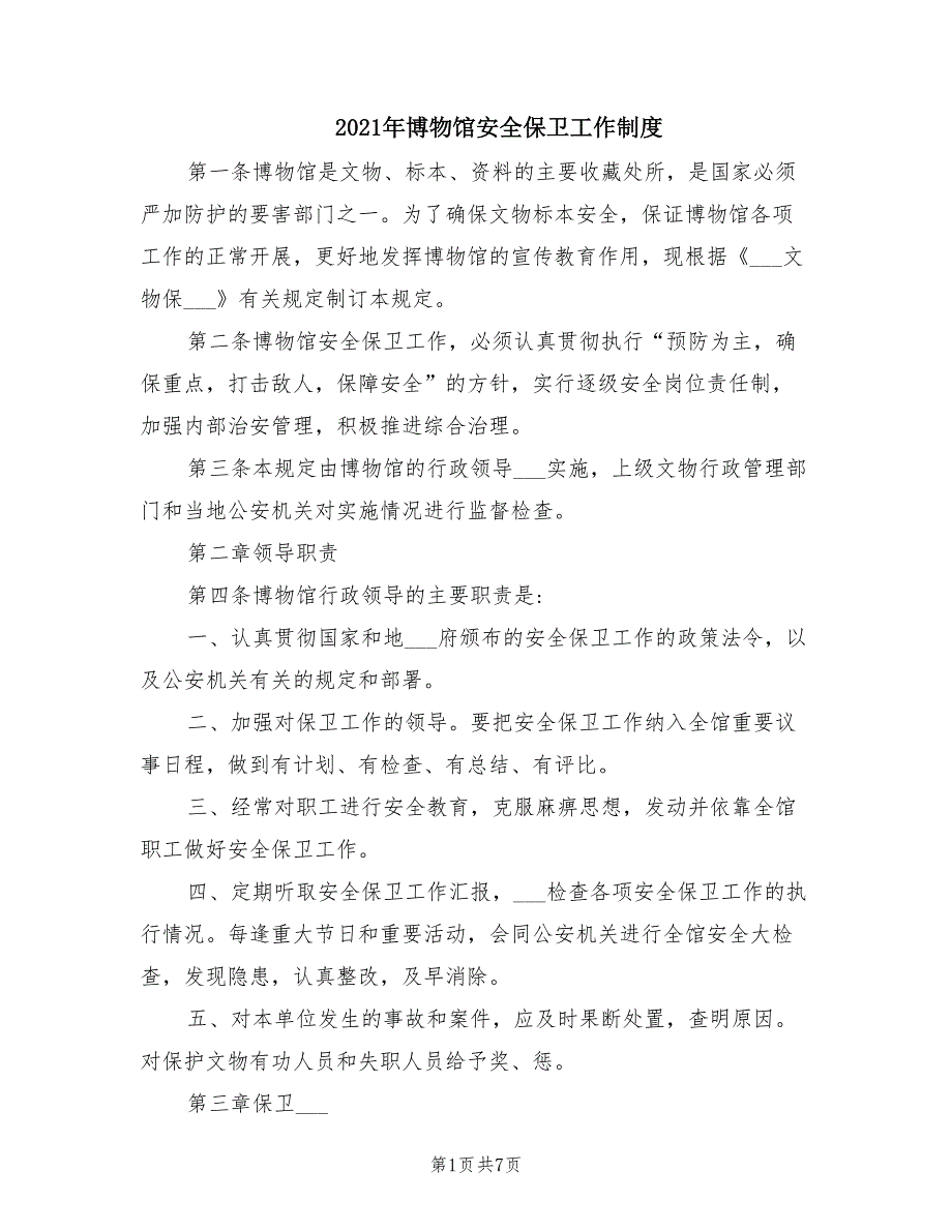 2021年博物馆安全保卫工作制度.doc_第1页