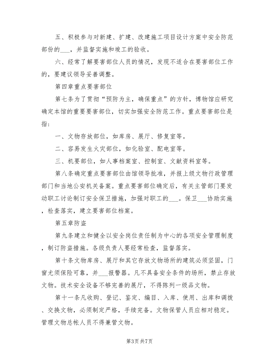 2021年博物馆安全保卫工作制度.doc_第3页
