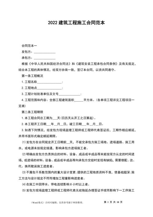 2022建筑工程施工合同范本.docx
