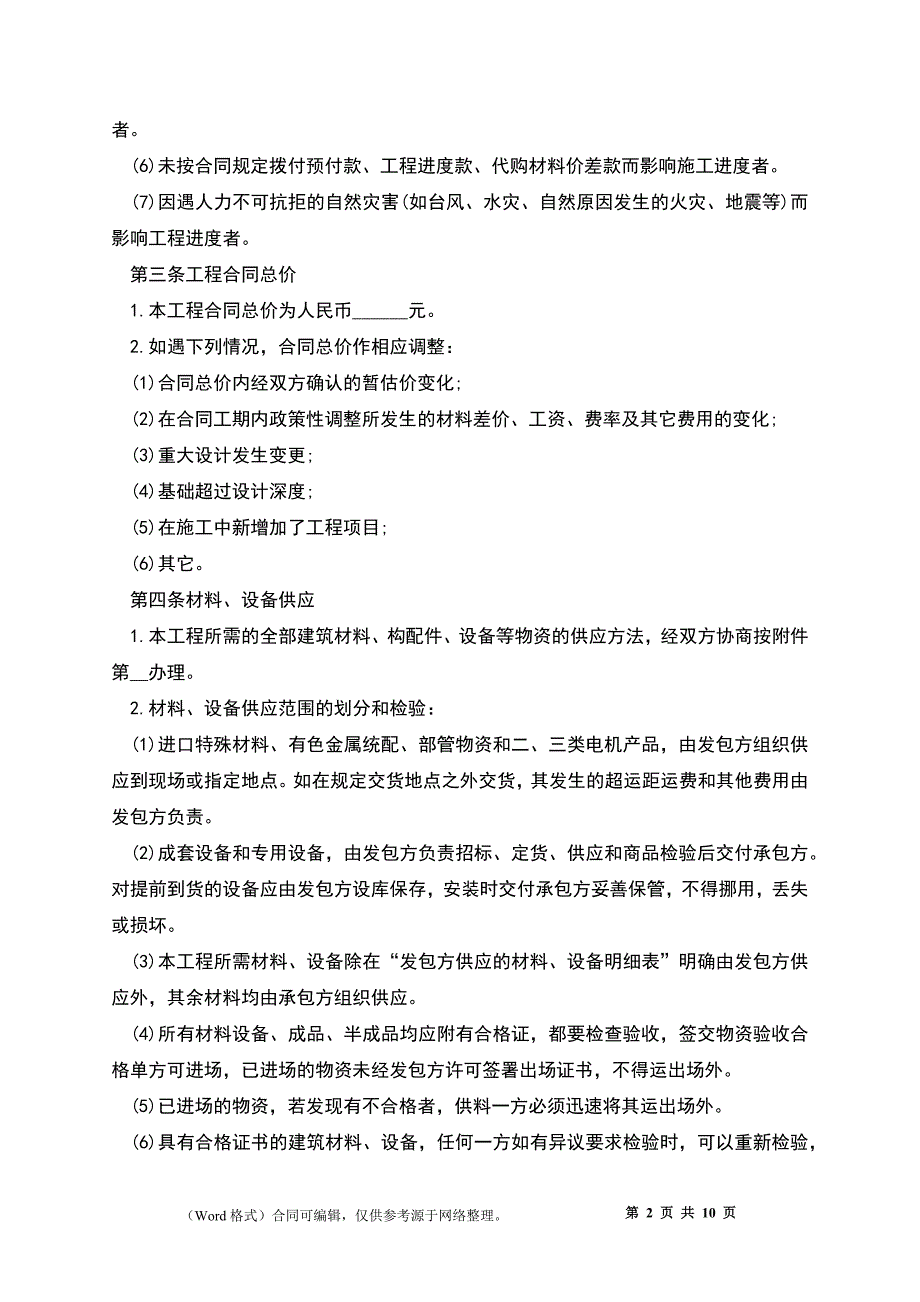 2022建筑工程施工合同范本.docx_第2页