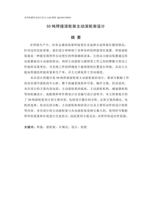 50吨焊接滚轮架主动滚轮架设计机械CAD图纸.doc