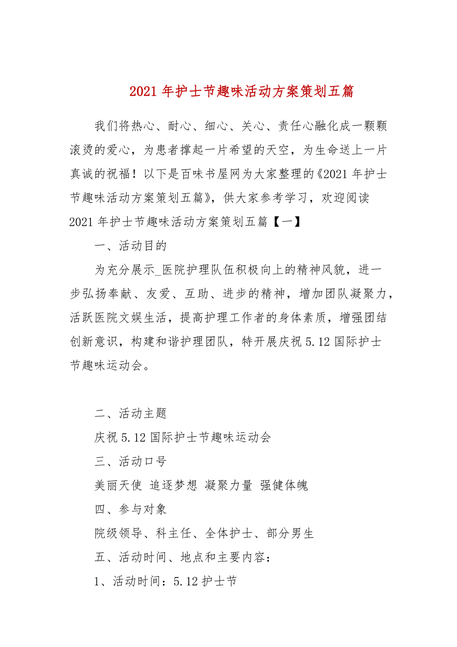2021年护士节趣味活动方案策划五篇参考一.docx_第1页