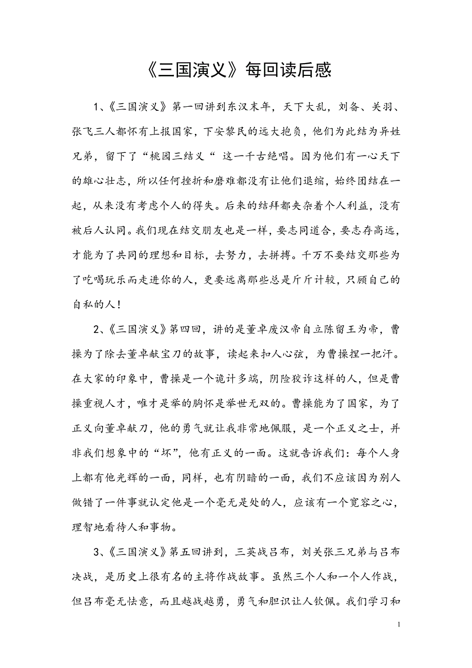 三国演义每回读后感.doc_第1页