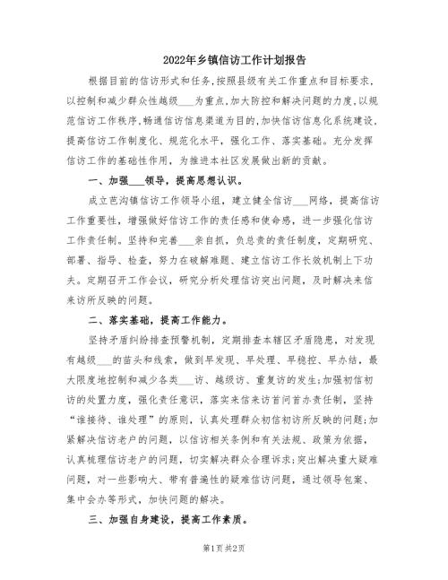 2022年乡镇信访工作计划报告.doc
