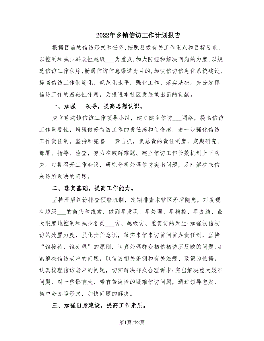 2022年乡镇信访工作计划报告.doc_第1页