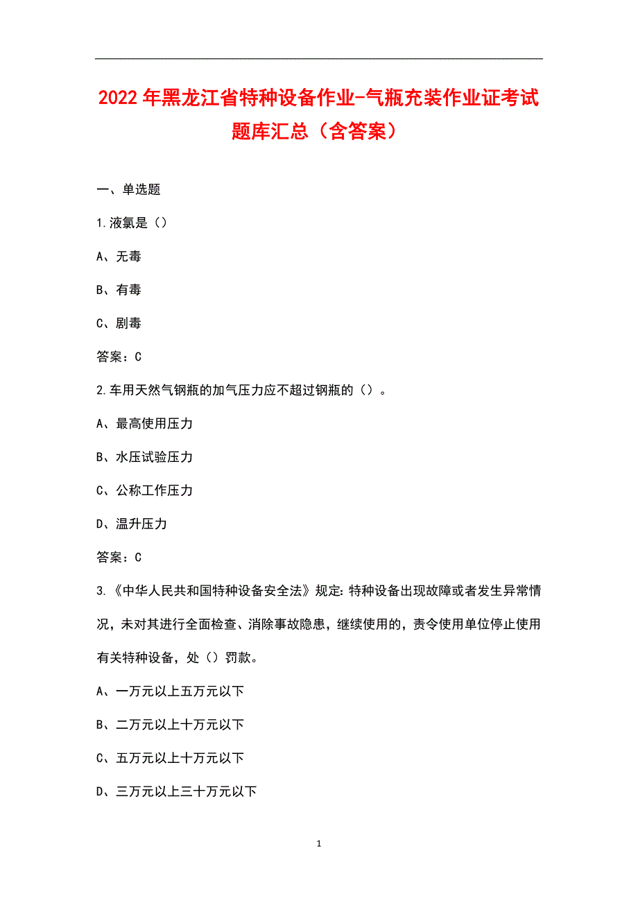 2022年黑龙江省特种设备作业-气瓶充装作业证考试题库汇总含答案.docx_第1页