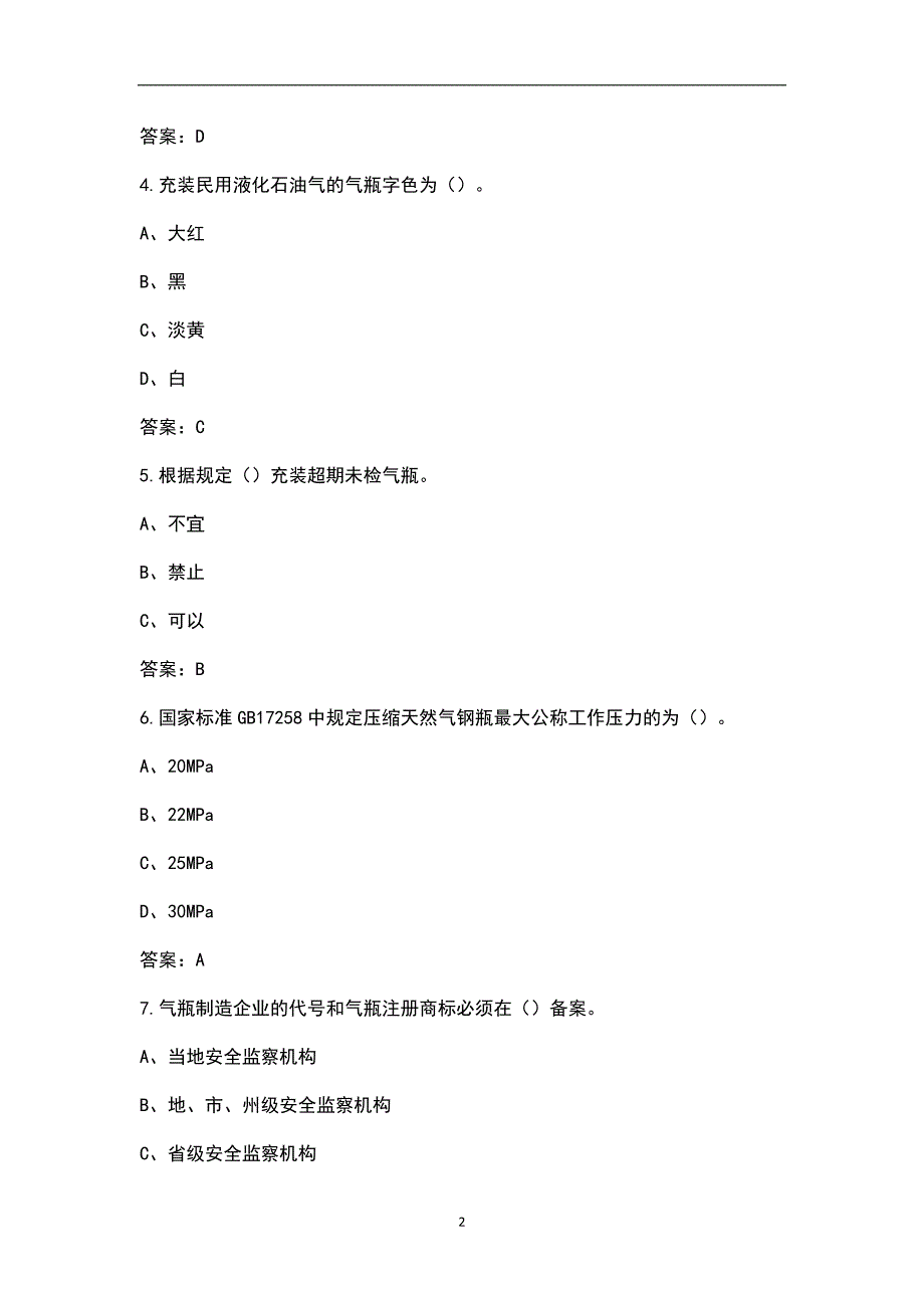 2022年黑龙江省特种设备作业-气瓶充装作业证考试题库汇总含答案.docx_第2页