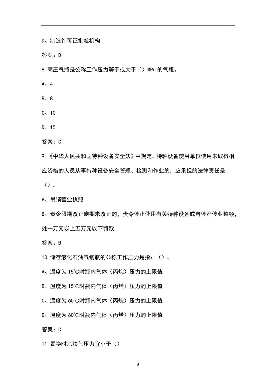 2022年黑龙江省特种设备作业-气瓶充装作业证考试题库汇总含答案.docx_第3页