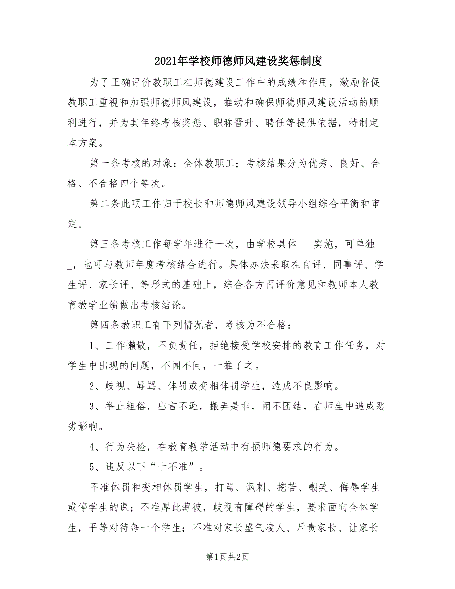 2021年学校师德师风建设奖惩制度.doc_第1页