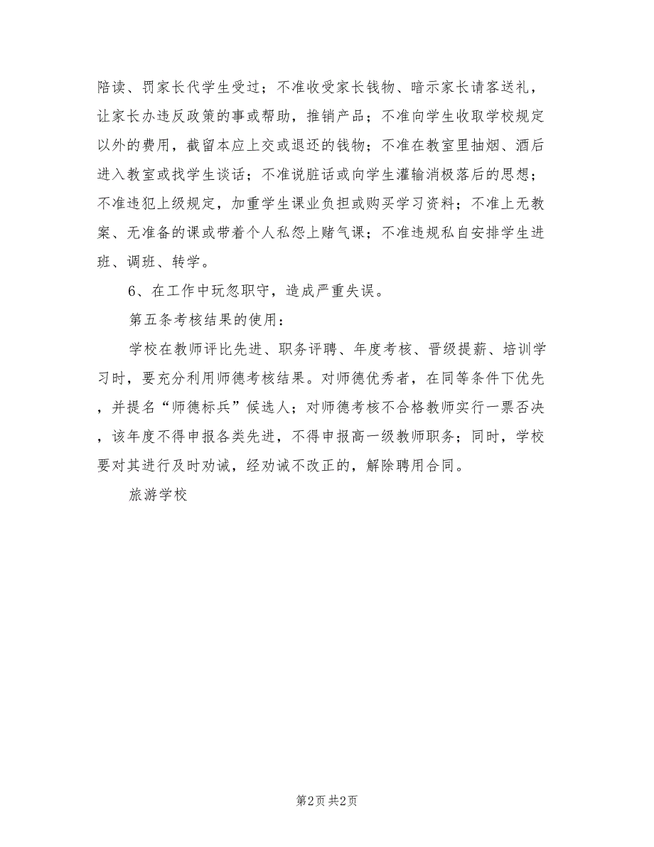 2021年学校师德师风建设奖惩制度.doc_第2页