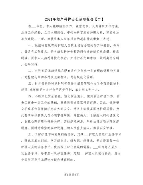 2021年妇产科护士长述职报告二.doc