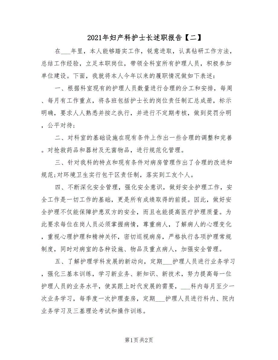 2021年妇产科护士长述职报告二.doc_第1页