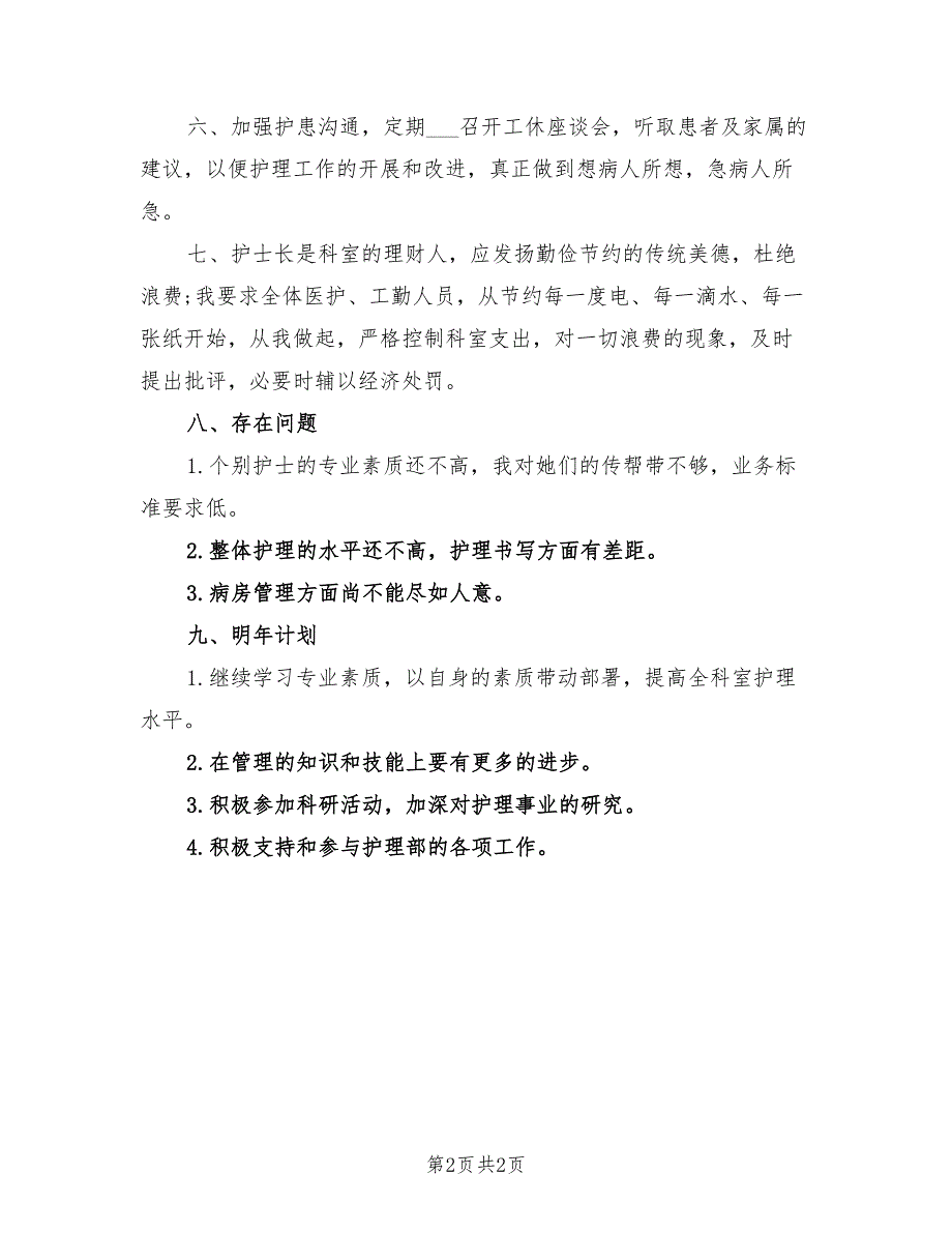 2021年妇产科护士长述职报告二.doc_第2页