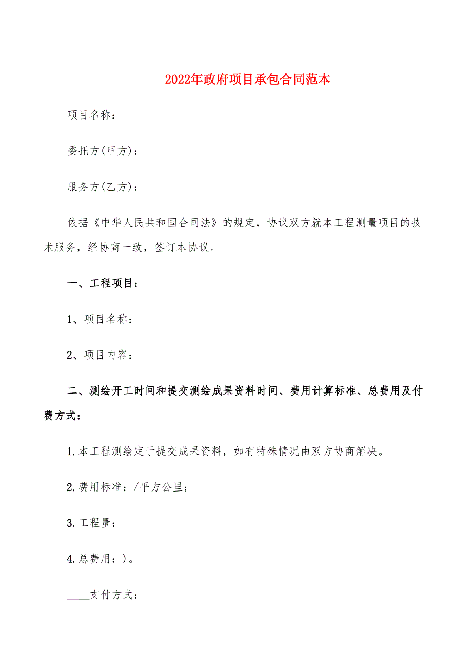 2022年政府项目承包合同范本.doc_第1页