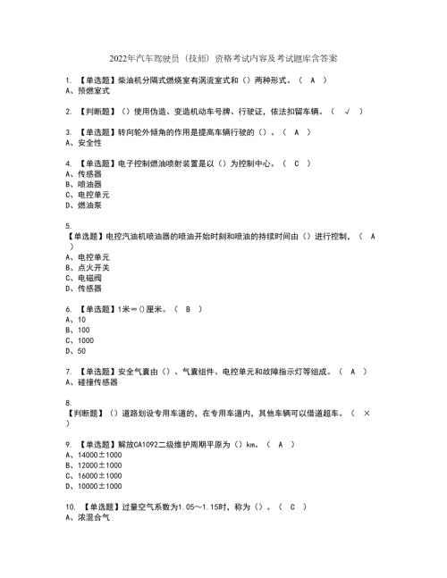 2022年汽车驾驶员技师资格考试内容及考试题库含答案参考43.docx