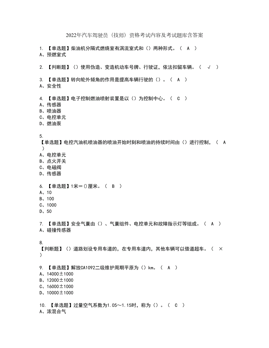 2022年汽车驾驶员技师资格考试内容及考试题库含答案参考43.docx_第1页