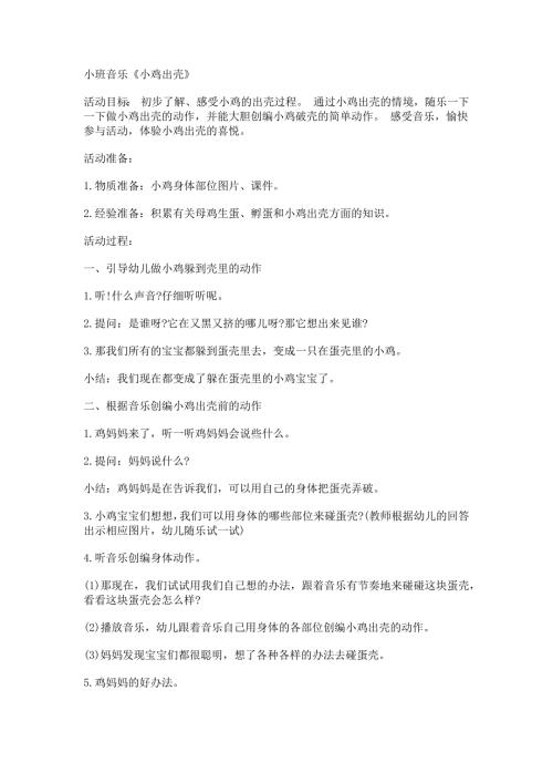 小班音乐《小鸡出壳》小班音乐《小鸡出壳》教学设计.docx