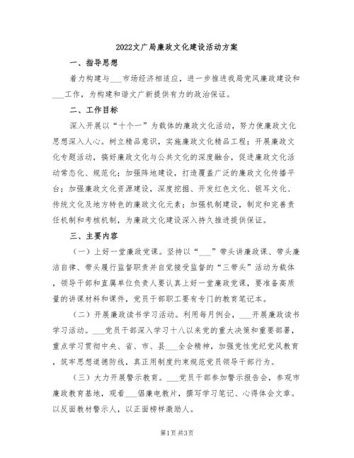 2022文广局廉政文化建设活动方案.doc