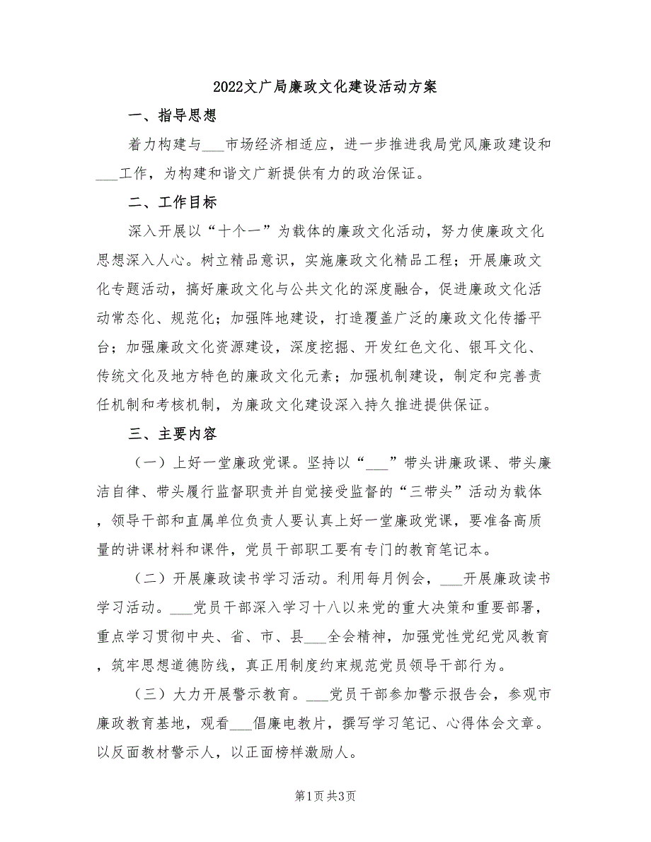 2022文广局廉政文化建设活动方案.doc_第1页