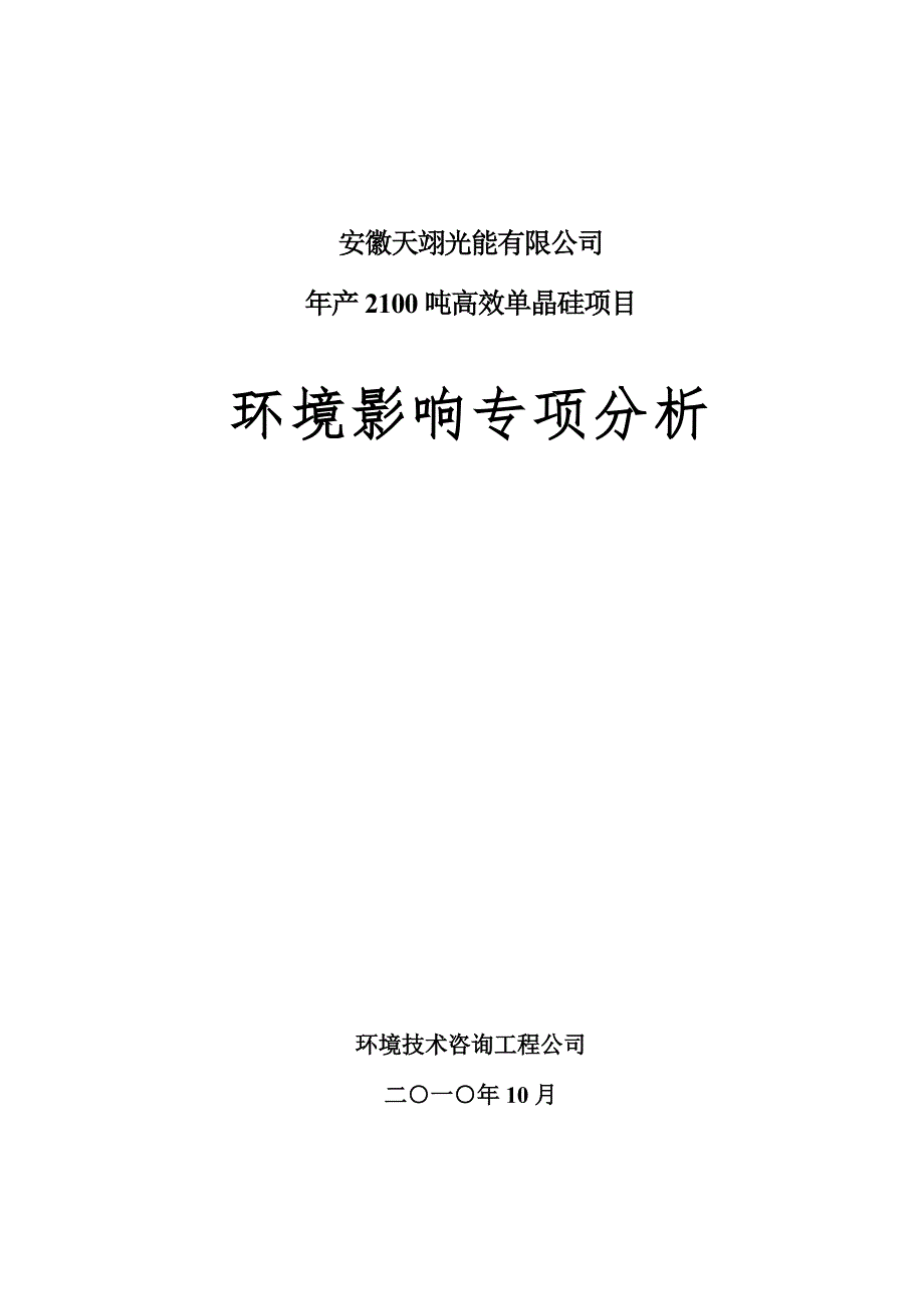 300MW单晶硅环评报告书.doc_第1页