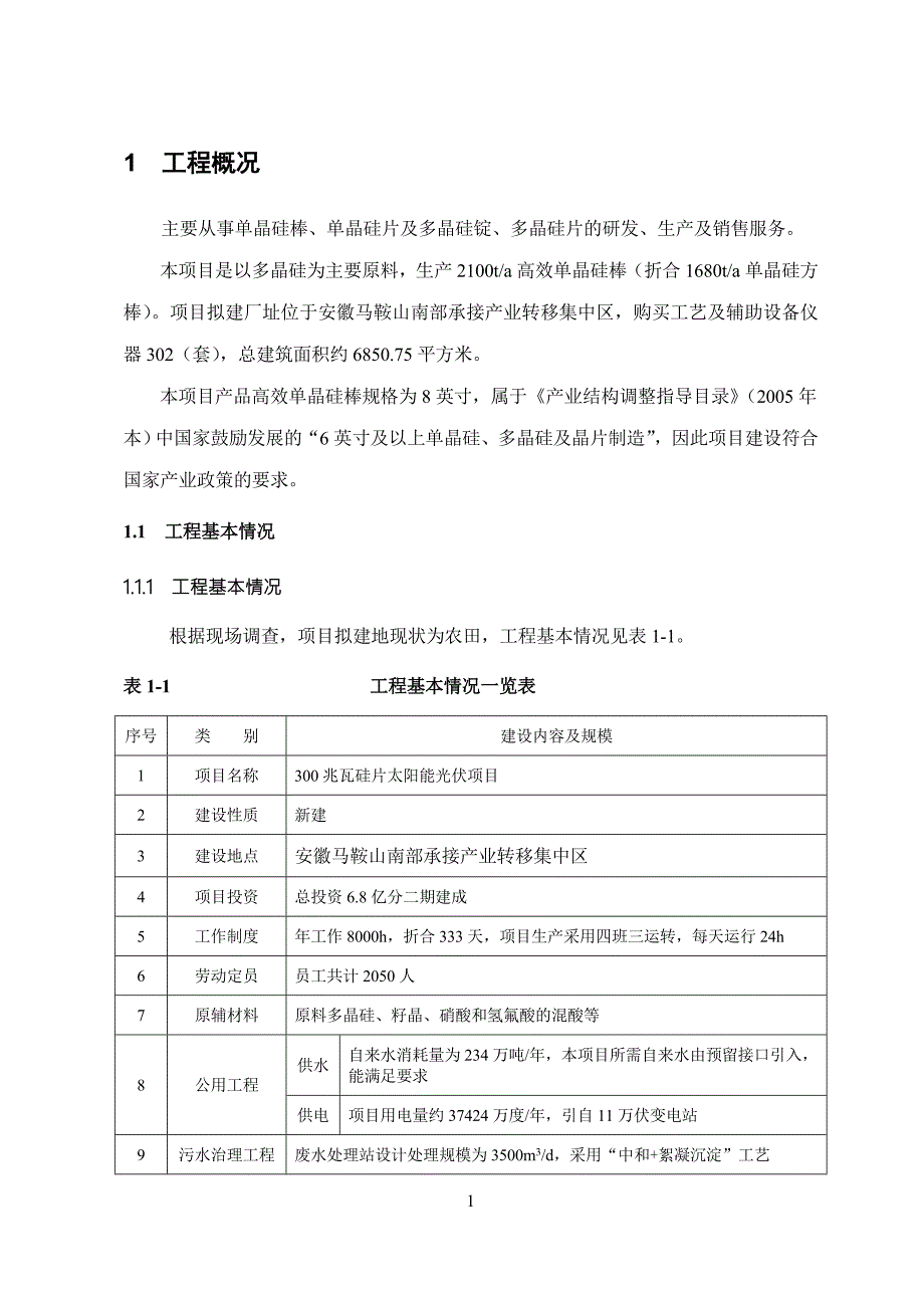 300MW单晶硅环评报告书.doc_第2页