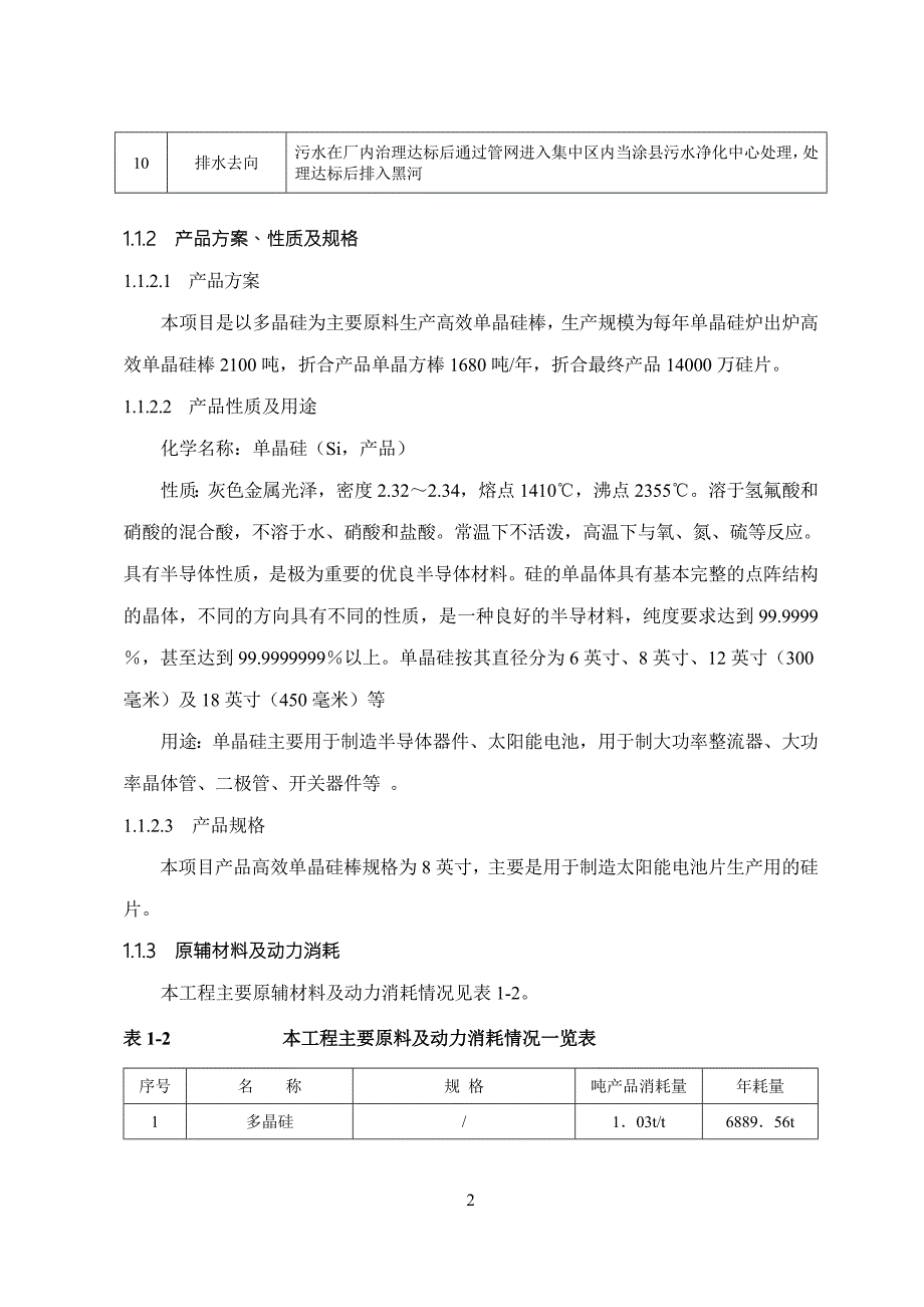 300MW单晶硅环评报告书.doc_第3页