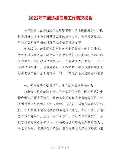 2022年干部选拔任用工作情况报告.doc