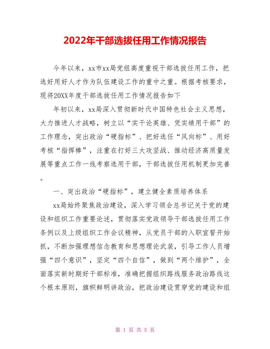 2022年干部选拔任用工作情况报告.doc_第1页