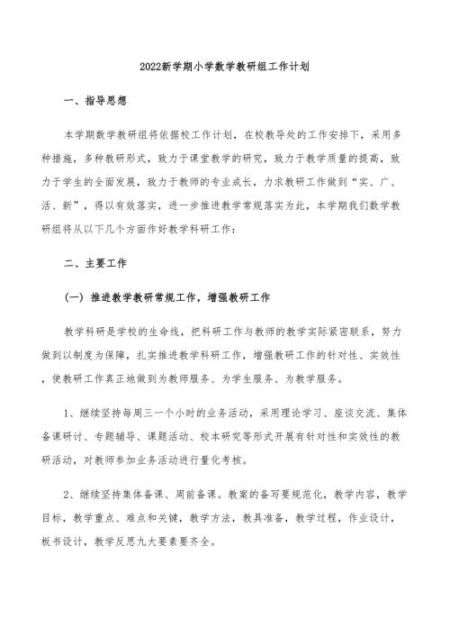 2022新学期小学数学教研组工作计划.doc