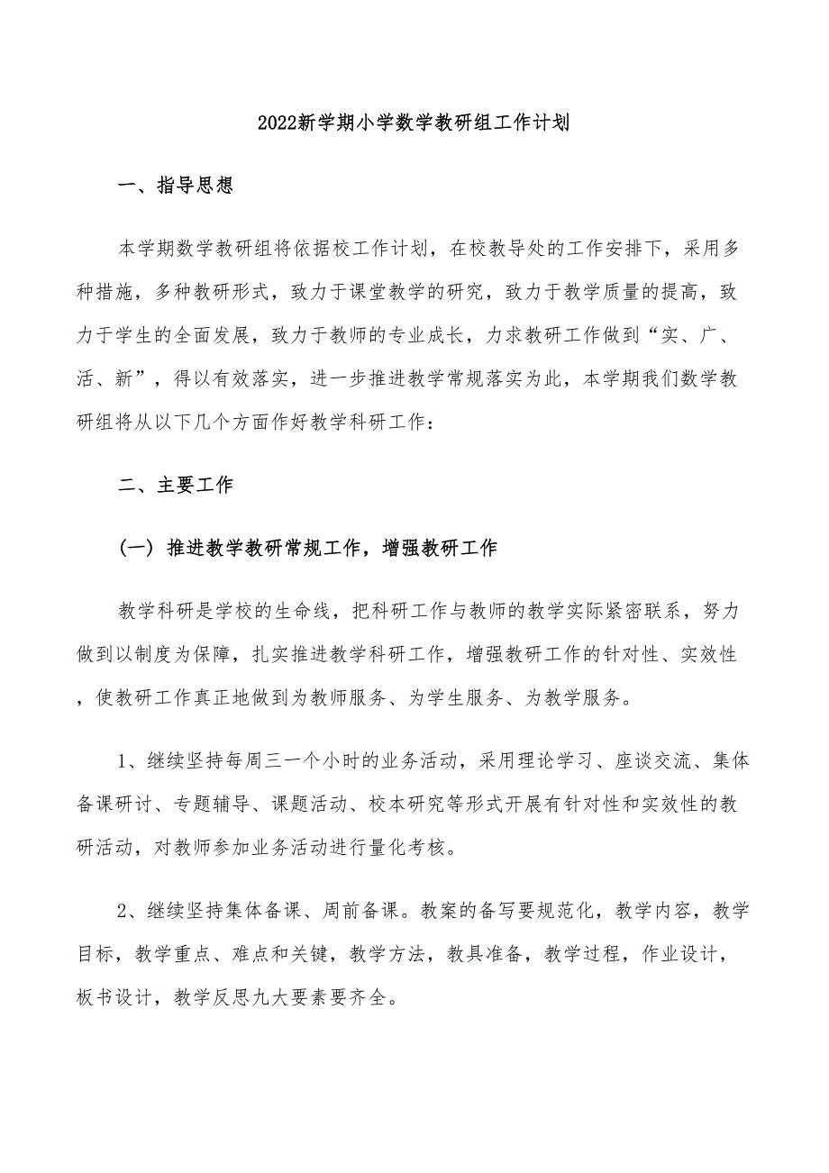 2022新学期小学数学教研组工作计划.doc_第1页
