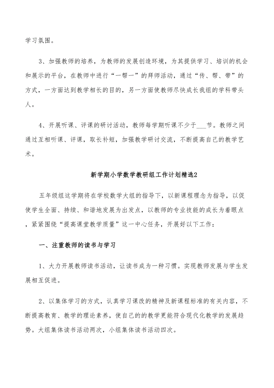 2022新学期小学数学教研组工作计划.doc_第3页
