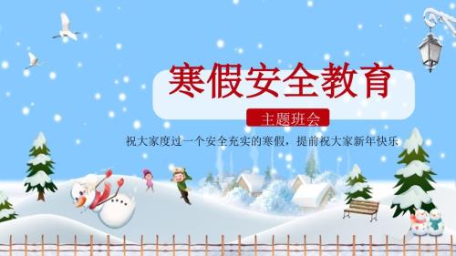 2022寒假安全教育主题班会ppt.pptx