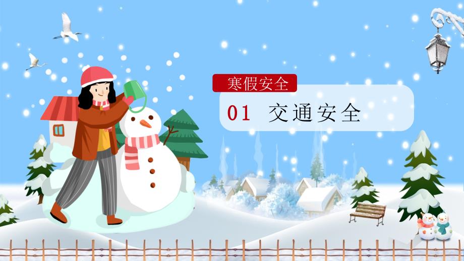 2022寒假安全教育主题班会ppt.pptx_第3页