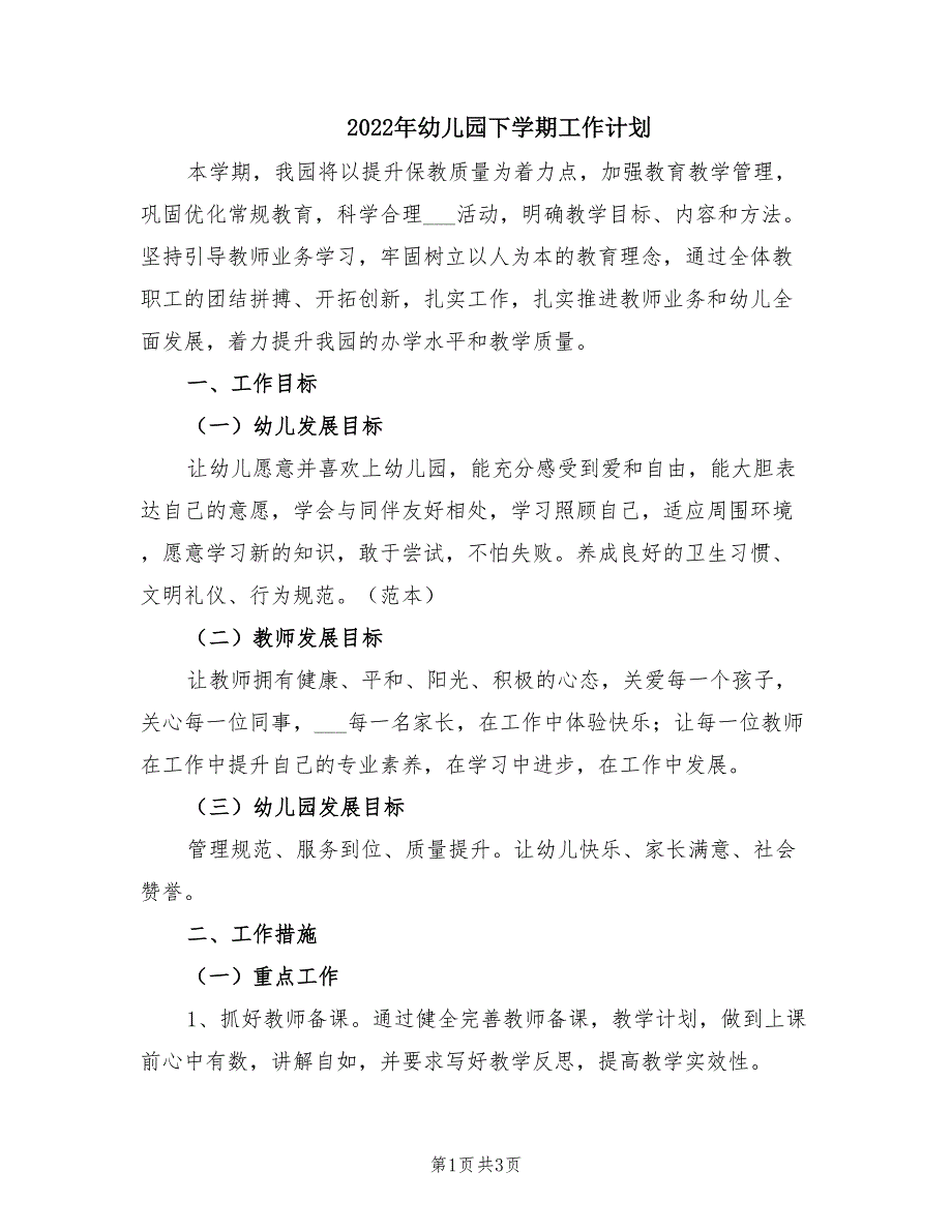 2022年幼儿园下学期工作计划.doc_第1页