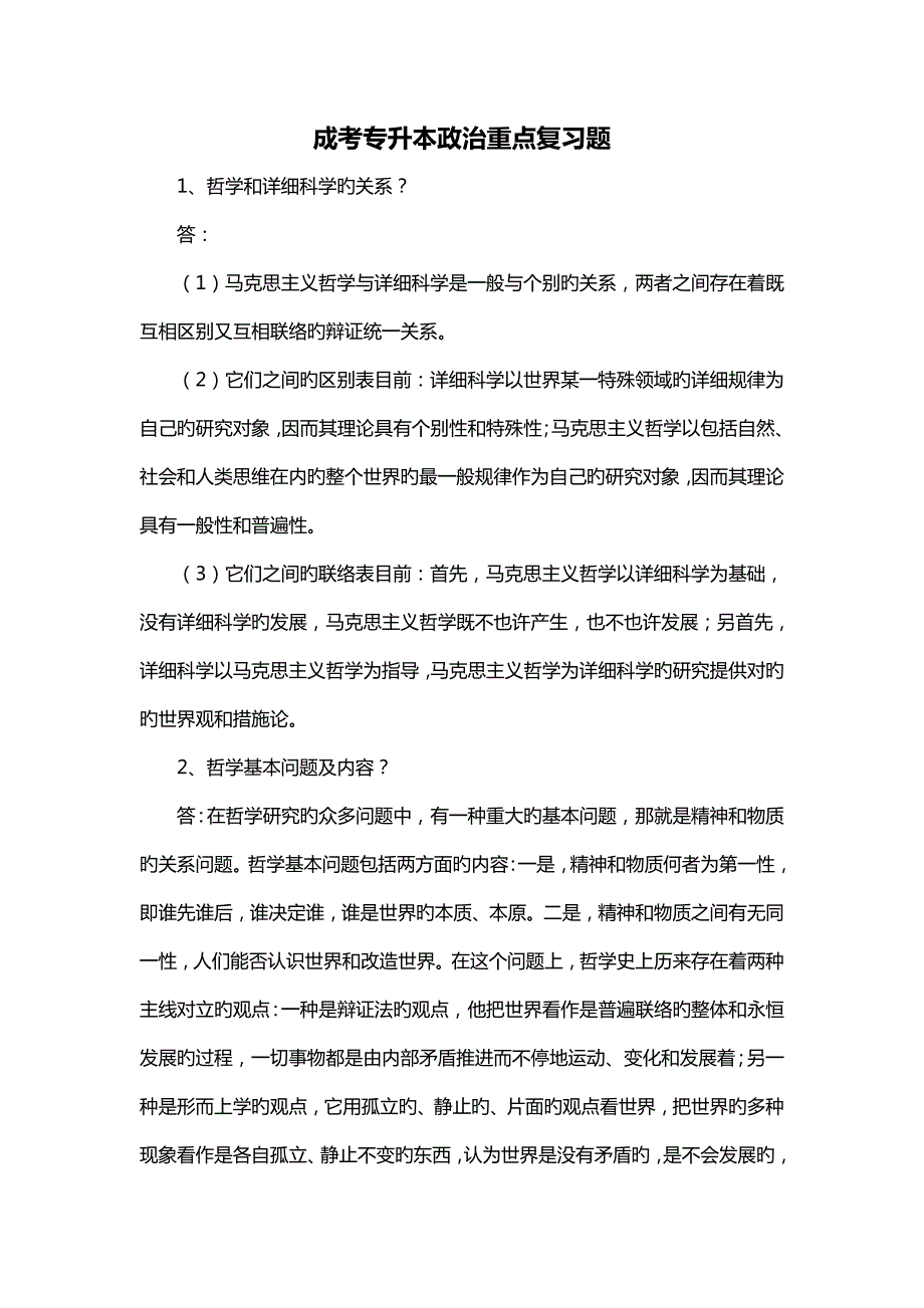 2023年成人高考专升本政治重点复习题.doc_第1页