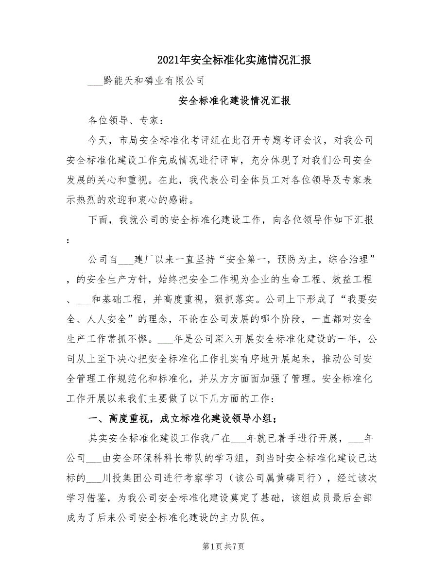 2021年安全标准化实施情况汇报.doc_第1页