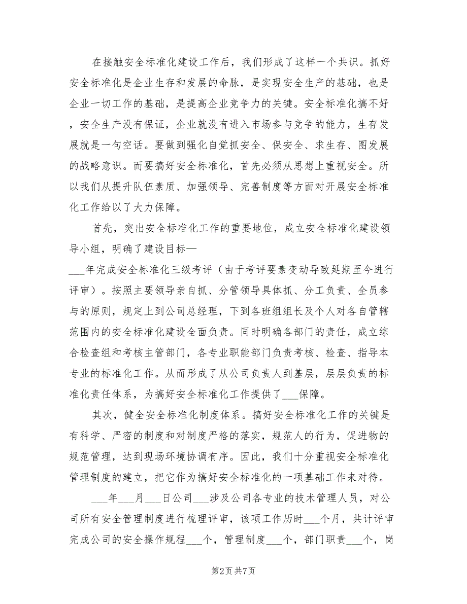 2021年安全标准化实施情况汇报.doc_第2页