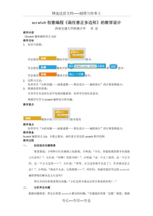 scratch创意编程画任意正多边形的教学设计.docx