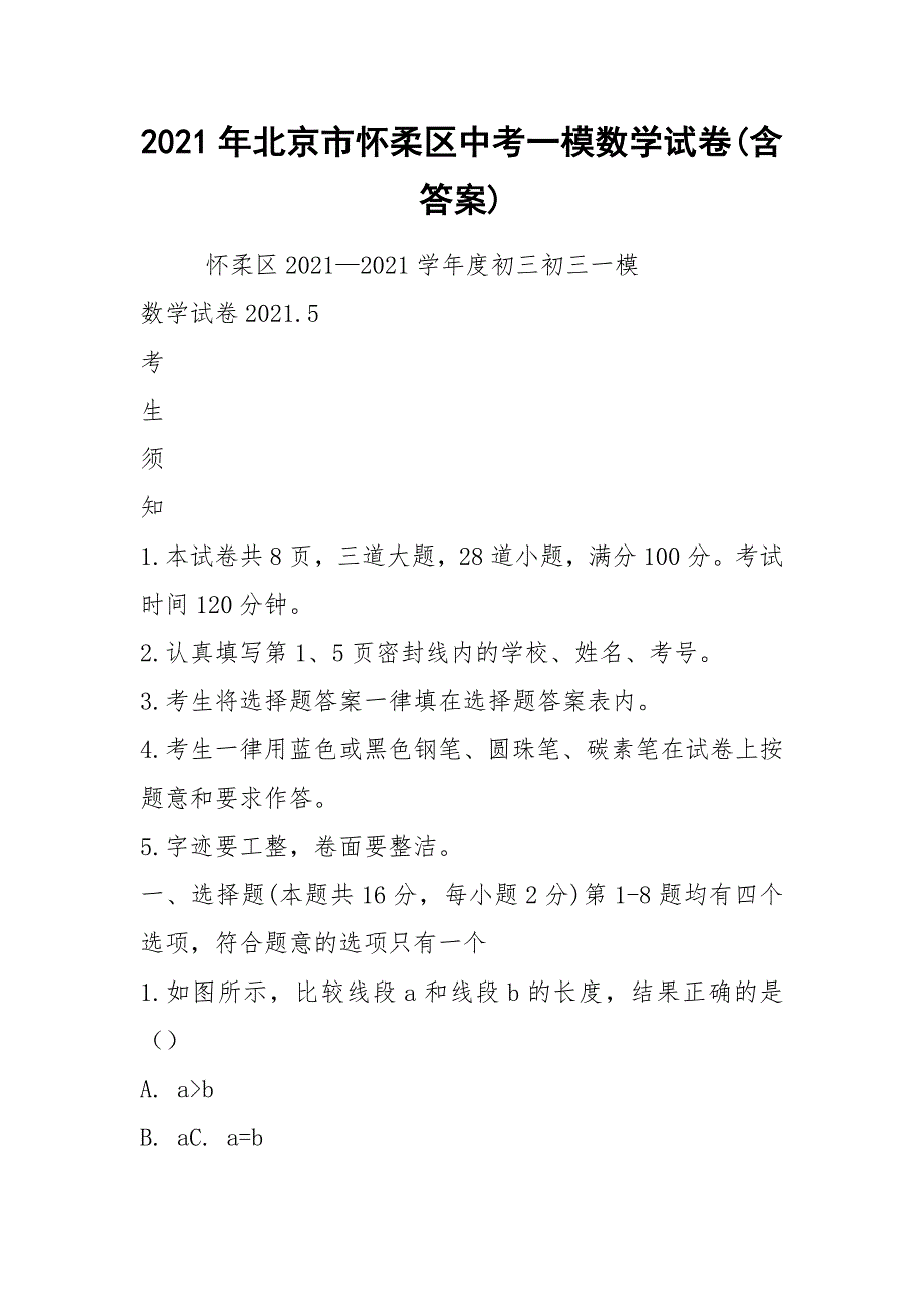 2021年北京市怀柔区中考一模数学试卷含答案.docx_第1页