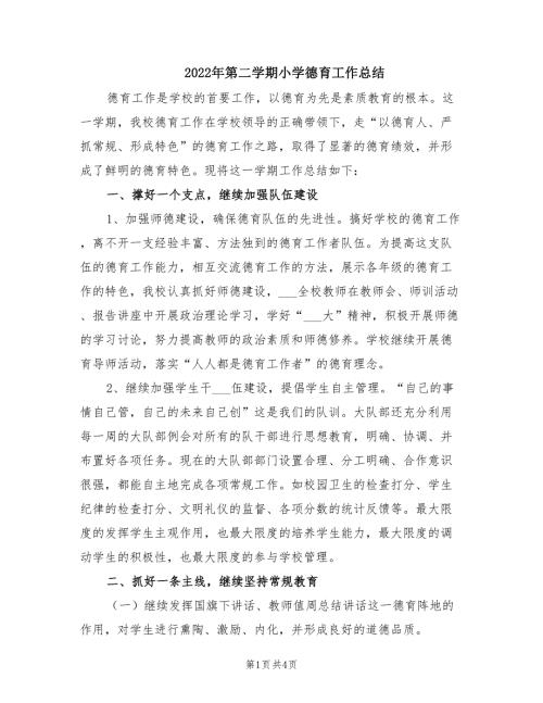 2022年第二学期小学德育工作总结.doc