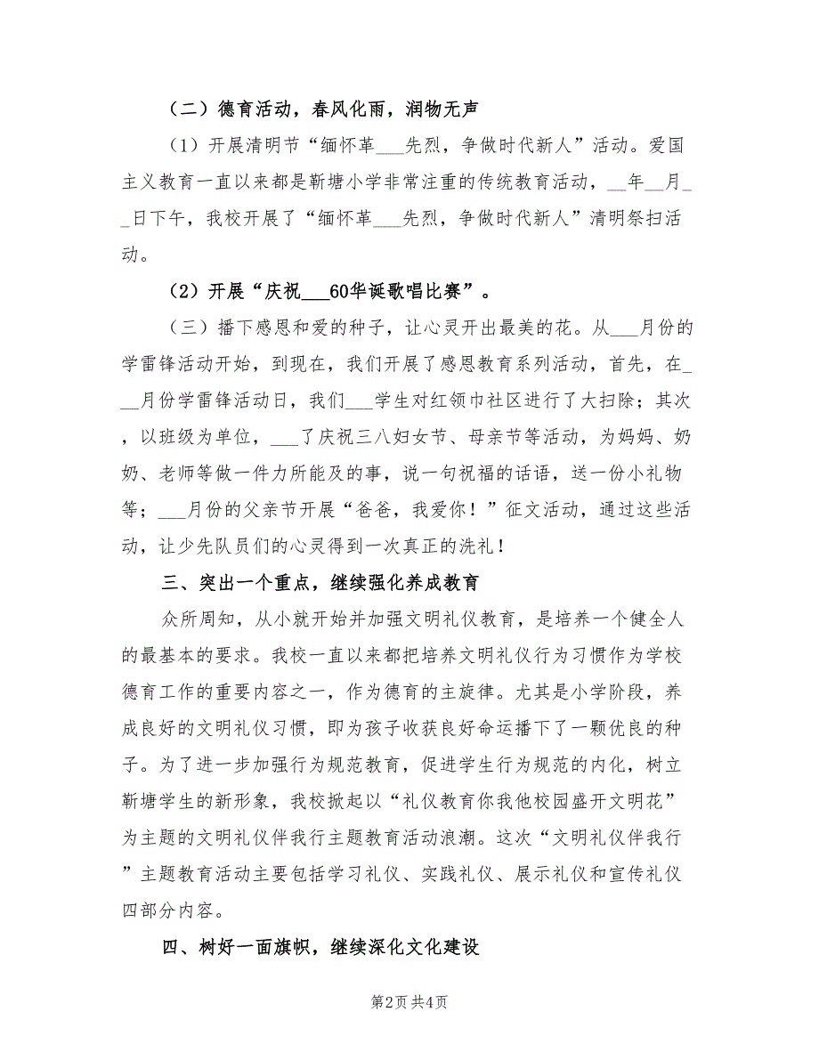 2022年第二学期小学德育工作总结.doc_第2页